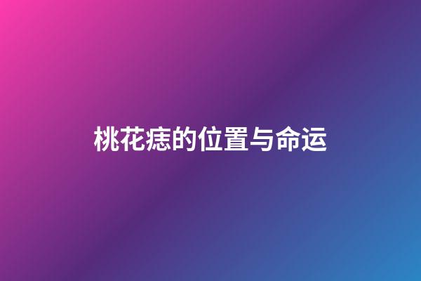 桃花痣的位置与命运