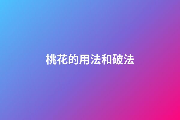 桃花的用法和破法