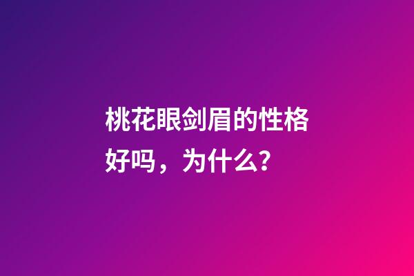 桃花眼剑眉的性格好吗，为什么？