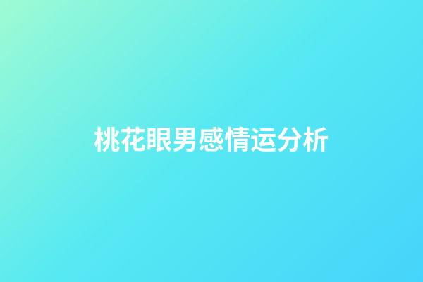 桃花眼男感情运分析