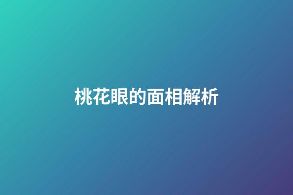 桃花眼的面相解析