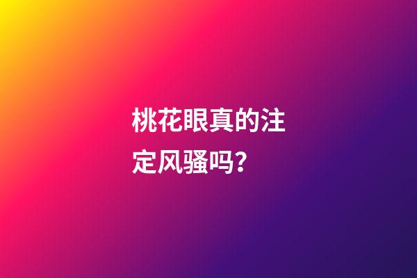 桃花眼真的注定风骚吗？