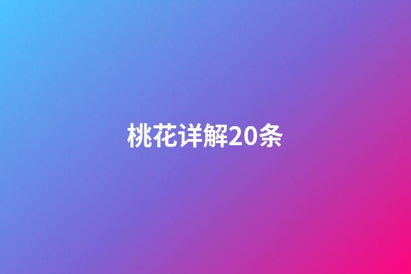 桃花详解20条