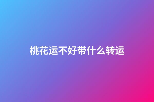 桃花运不好带什么转运
