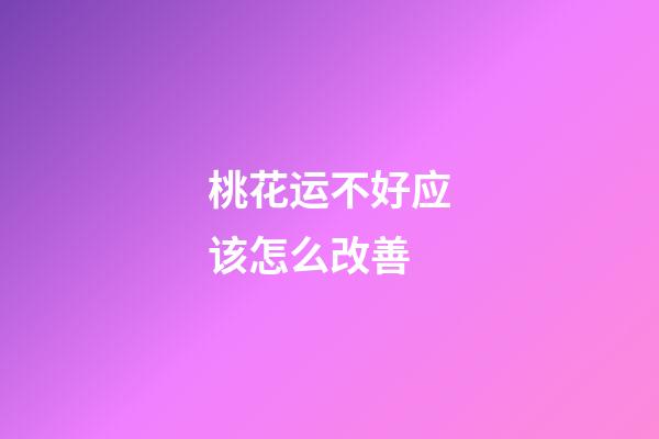 桃花运不好应该怎么改善