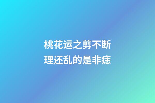 桃花运之剪不断理还乱的是非痣