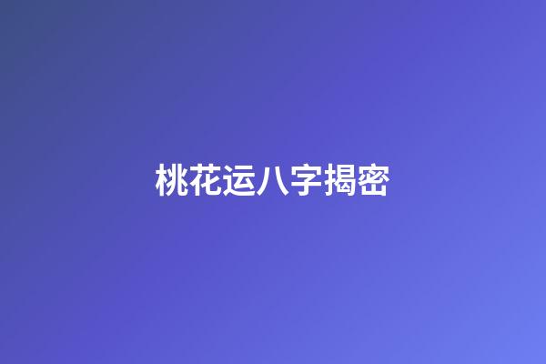 桃花运八字揭密