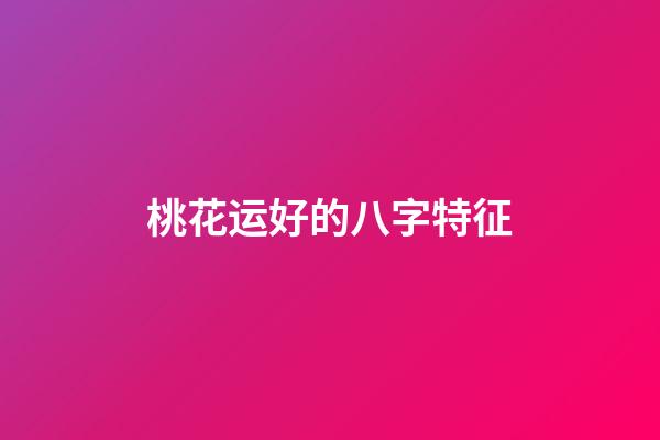 桃花运好的八字特征