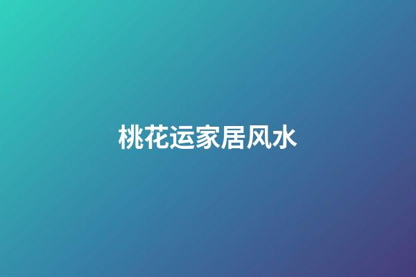 桃花运家居风水