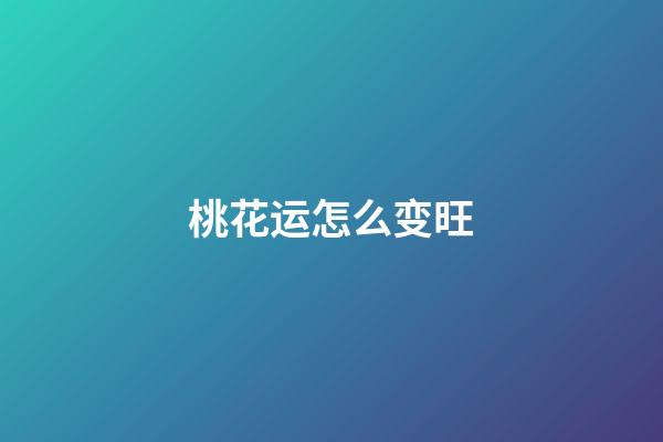 桃花运怎么变旺