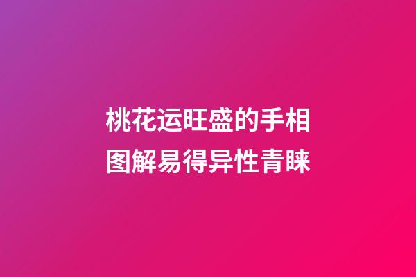 桃花运旺盛的手相图解易得异性青睐