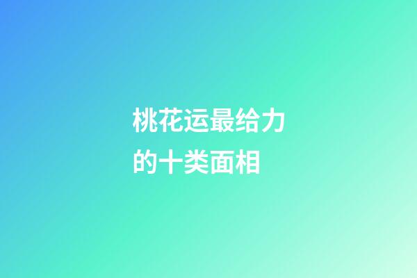 桃花运最给力的十类面相