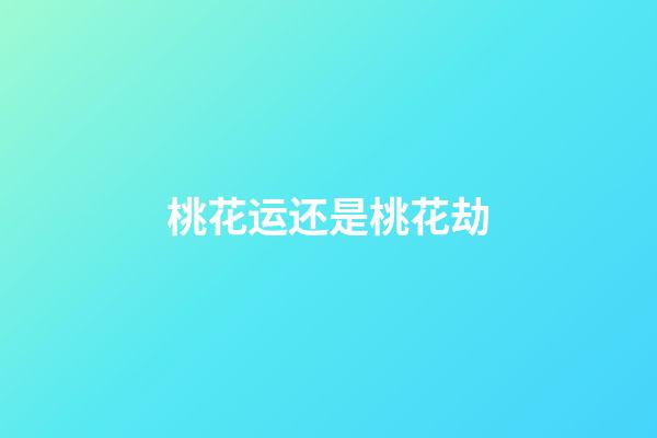 桃花运还是桃花劫