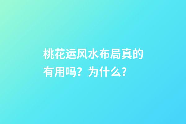 桃花运风水布局真的有用吗？为什么？