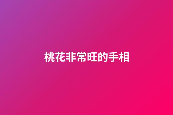 桃花非常旺的手相