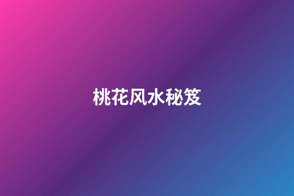 桃花风水秘笈