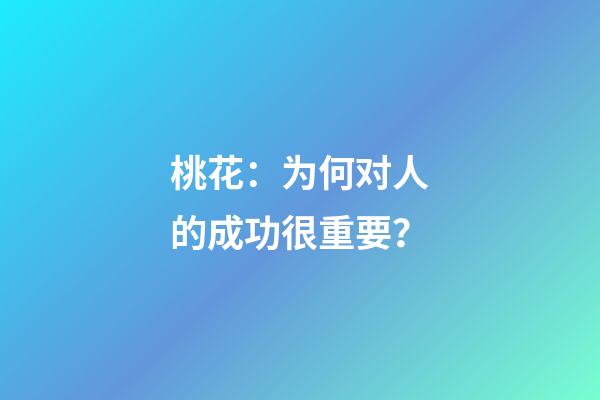桃花：为何对人的成功很重要？