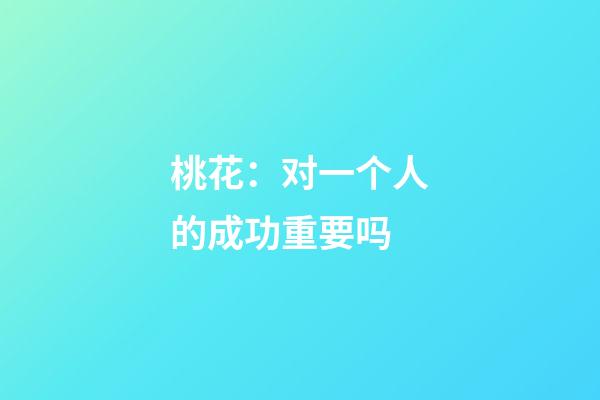 桃花：对一个人的成功重要吗