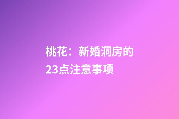 桃花：新婚洞房的23点注意事项