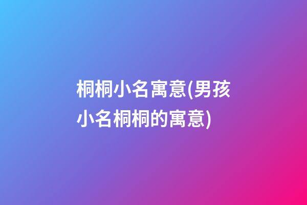 桐桐小名寓意(男孩小名桐桐的寓意)
