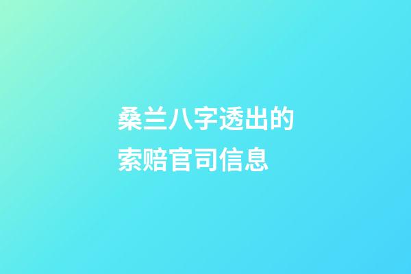 桑兰八字透出的索赔官司信息
