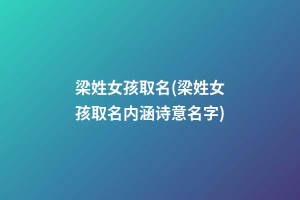 梁姓女孩取名(梁姓女孩取名内涵诗意名字)