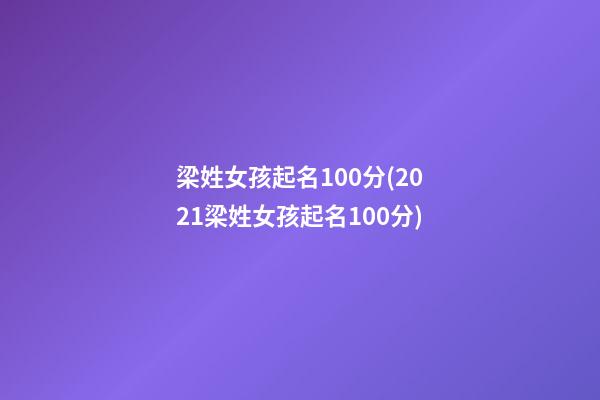 梁姓女孩起名100分(2021梁姓女孩起名100分)