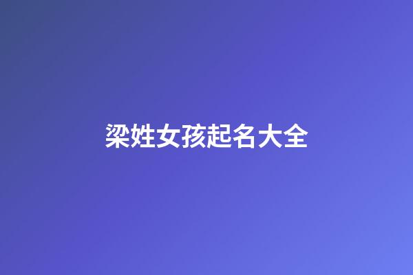 梁姓女孩起名大全