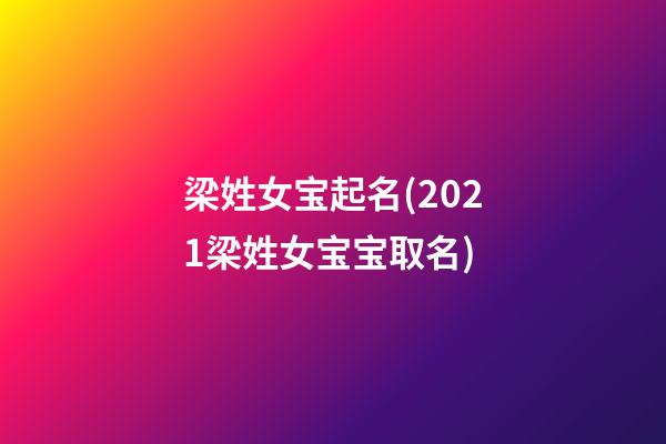 梁姓女宝起名(2021梁姓女宝宝取名)