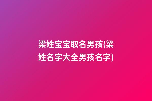 梁姓宝宝取名男孩(梁姓名字大全男孩名字)