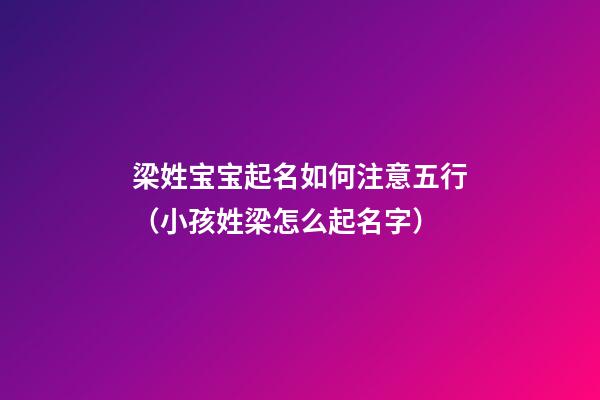 梁姓宝宝起名如何注意五行（小孩姓梁怎么起名字）