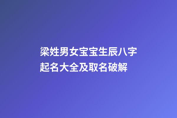 梁姓男女宝宝生辰八字起名大全及取名破解