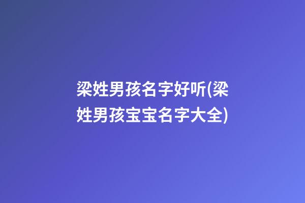 梁姓男孩名字好听(梁姓男孩宝宝名字大全)
