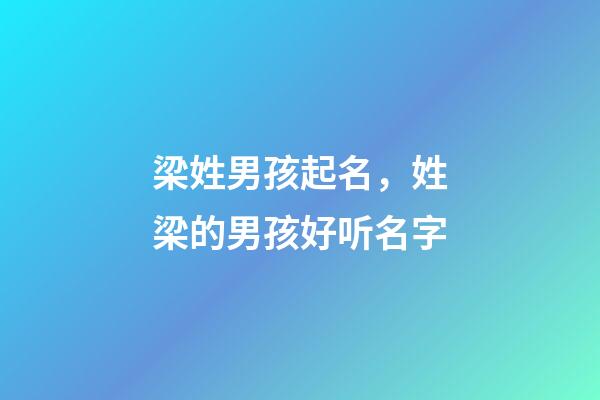 梁姓男孩起名，姓梁的男孩好听名字