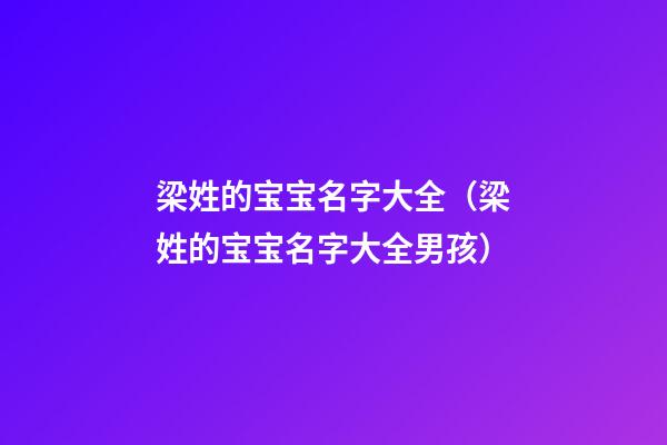 梁姓的宝宝名字大全（梁姓的宝宝名字大全男孩）