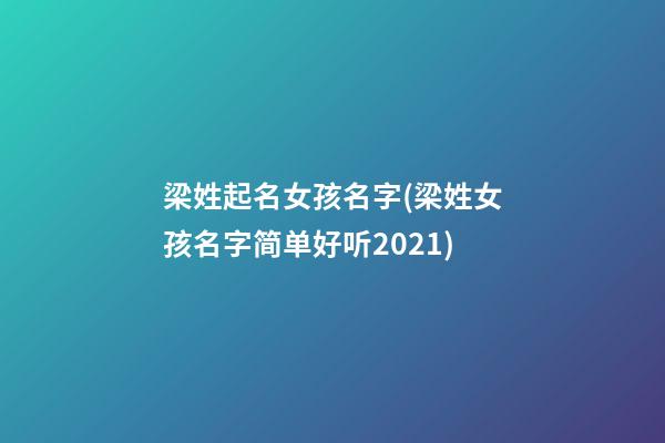 梁姓起名女孩名字(梁姓女孩名字简单好听2021)