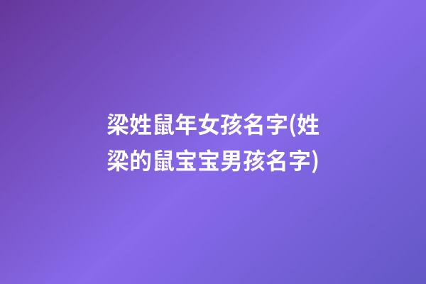 梁姓鼠年女孩名字(姓梁的鼠宝宝男孩名字)