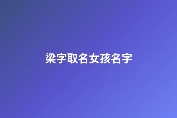 梁字取名女孩名字
