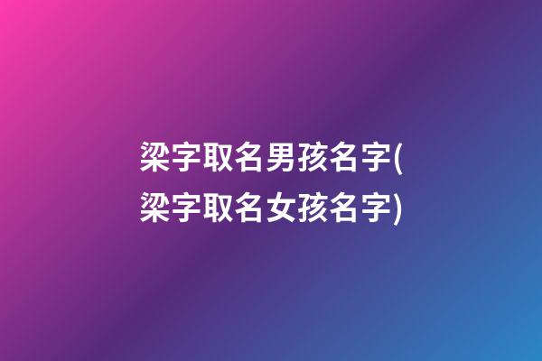 梁字取名男孩名字(梁字取名女孩名字)