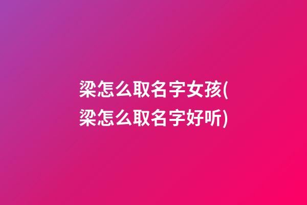 梁怎么取名字女孩(梁怎么取名字好听)