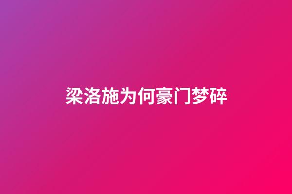 梁洛施为何豪门梦碎