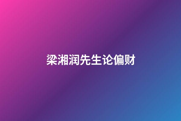 梁湘润先生论偏财