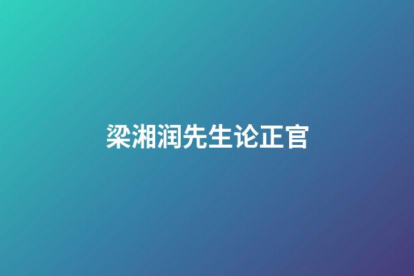 梁湘润先生论正官