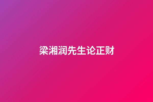 梁湘润先生论正财