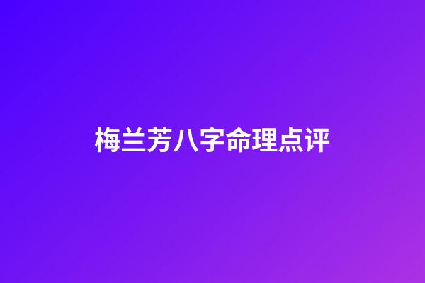 梅兰芳八字命理点评