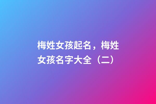 梅姓女孩起名，梅姓女孩名字大全（二）