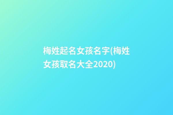 梅姓起名女孩名字(梅姓女孩取名大全2020)