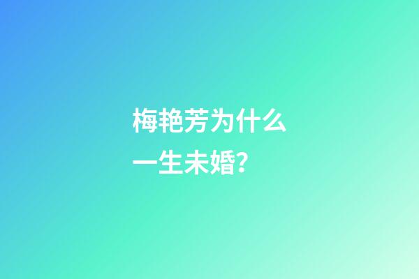 梅艳芳为什么一生未婚？