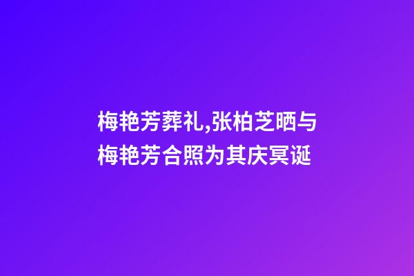 梅艳芳葬礼,张柏芝晒与梅艳芳合照为其庆冥诞-第1张-观点-玄机派