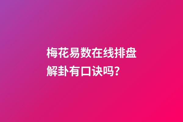 梅花易数在线排盘解卦有口诀吗？